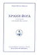 Храни йога. Алхимический  и магический смысл питания. Том 16 - фото 1