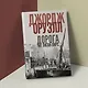 Дорога на Уиган-Пирс - фото 5