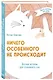 Ничего особенного не происходит. Уютные истории для спокойного сна - фото 3