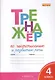 Тренажёр по чистописанию и развитию речи. 4 класс. ФГОС - фото 4