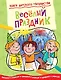 Весёлый праздник - фото 1
