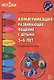 Коммуникация. Развивающее общение с детьми 5-6 лет. Методическое пособие. ФГОС - фото 1