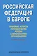 Российская Федерация в Европе: правовые аспекты сотрудничества России с европейскими организациями. Сборник статей - фото 1