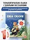 Сила сказки. Добрые послания, которые помогают ребенку верить в себя, чувствовать свою ценность и находить внутреннюю силу (для детей 3-8 лет) Ч. 1 - фото 4