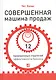 Совершенная машина продаж: 12 проверенных стратегий эффективности бизнеса - фото 1