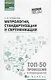 Метрология, стандартизация и сертификация: учебник - фото 1