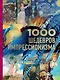 1000 шедевров импрессионизма - фото 1