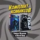 "Темные мстители и Marvel Нуар": Нуар. Полное издание. Темные мстители (комплект комиксов из 2 книг) - фото 3