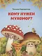 Кому нужен мухомор? - фото 1