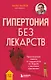 Гипертония без лекарств. Практические советы от кардиолога по борьбе с высоким давлением - фото 1