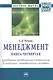 Менеджмент. Книга четвертая. Управление человеческим потенциалом в социально-экономических системах. Избранные статьи - фото 1