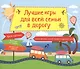 Лучшие игры для всей семьи в дорогу - фото 1