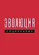 Эволюция социализма - фото 1