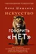 Искусство говорить «НЕТ». Как избавиться от «синдрома удобного человека», перестать подстраиваться и научиться выбирать себя - фото 1