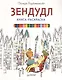 Книга-раскраска Зендудл - фото 1