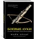 Боевые луки. История. Эволюция. Искусство владения - фото 3