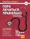 Пора лечиться правильно. Медицинская энциклопедия - фото 1