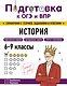 Подготовка к ОГЭ и ВПР! История. 6-9 классы. Справочник с теорией, заданиями и ответами - фото 1