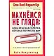 Махнёмся не глядя: одна красная скрепка, которая потрясла мир - фото 1