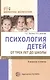 Психология детей от трех лет до школы в вопросах и ответах - фото 1