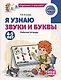 Я узнаю звуки и буквы. Рабочая тетрадь для детей 4-5 лет - фото 1
