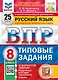 ВПР. Русский язык. 8 класс. Типовые задания. 25 вариантов заданий. Подробные критерии оценивания. Ответы - фото 1