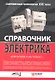 Справочник электрика для профи и не только. Современные технологии XXI века - фото 1