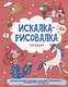Искалка-рисовалка для девочек - фото 1