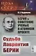 Берия и советские ученые в Атомном проекте: Судьба Лаврентия Берии / Кн.2 №46 - фото 1