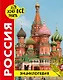 Россия. Энциклопедия - фото 1