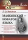 Маяковский — новатор языка / Изд.стереотип. - фото 1