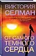 От самого темного сердца - фото 3
