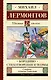Бородино. Стихотворения и поэмы - фото 1