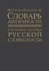 Словарь античности. Греческие истоки русской словесности - фото 1