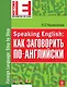 Speaking English: как заговорить по-английски - фото 1