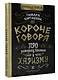 Короче говоря. Про риторику, влияние и харизму - фото 3