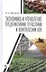 Экономика и управление предприятиями, отраслями и комплексами АПК. Учебник - фото 1