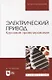 Электрический привод. Курсовое проектирование: учебное пособие для вузов - фото 1