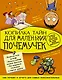 Копилка тайн для маленьких почемучек - фото 1