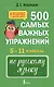 500 самых важных упражнений по русскому языку. 5–11 классы - фото 1