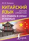 Китайский язык. Все правила в схемах и таблицах. Краткий справочник - фото 1