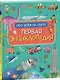 Первая энциклопедия обо всем на свете - фото 1