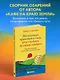 Все хорошее приходит к тем, кто следует за своим сердцем. Cборник озарений, чтобы прислушаться к себе - фото 4