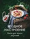 Ягодное настроение. Книга для записи рецептов - фото 1