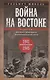 Война на Востоке. Дневник командира моторизованной роты. 1941—1945 - фото 1