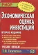 Экономическая оценка инвестиций: Учеб. пособие. - 2-е изд. - фото 1