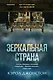 Зеркальная страна - фото 1