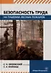 Безопасность труда на тушении лесных пожаров: монография - фото 1