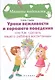 Уроки вежливости и хорошего поведения - фото 1