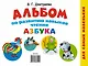 Альбом по развитию навыков чтения. Азбука - фото 2